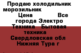  Продаю холодильник-морозильник toshiba GR-H74RDA › Цена ­ 18 000 - Все города Электро-Техника » Бытовая техника   . Свердловская обл.,Нижняя Тура г.